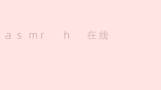 asmr h 在线